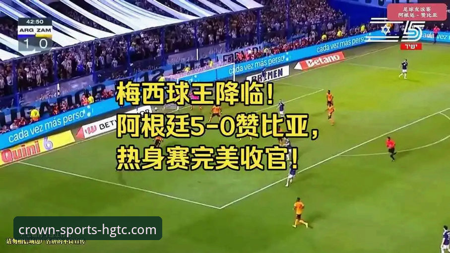 梅西点球让贤致敬老兵，阿根廷5-0狂胜赞比亚的观赛实用指南